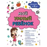 Мой умный ребенок. Для детей от 6 лет