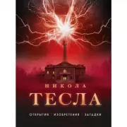 Никола Тесла. Открытия, изобретения, загадки
