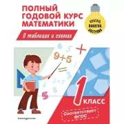 Полный годовой курс математики в таблицах и схемах. 1 класс