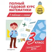 Полный годовой курс математики в таблицах и схемах. 3 класс