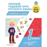 Полный годовой курс русского языка в таблицах и схемах. 1 класс