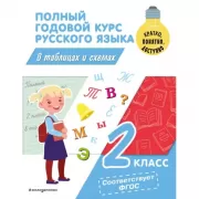Полный годовой курс русского языка в таблицах и схемах. 2 класс