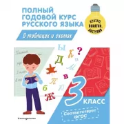 Полный годовой курс русского языка в таблицах и схемах. 3 класс