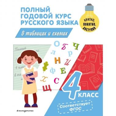 Полный годовой курс русского языка в таблицах и схемах. 4 класс