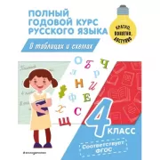 Полный годовой курс русского языка в таблицах и схемах. 4 класс