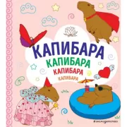 Капибара. Капибара. Капибара. Капибара