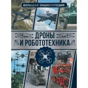 Дроны и робототехника