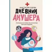 Дневник акушера. Реальные истории, рассказанные врачом роддома