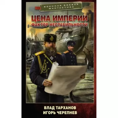 Цена империи. Фактор нестабильности
