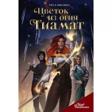 Цветок из огня Тиамат