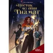 Цветок из огня Тиамат