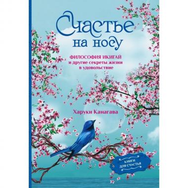 Счастье на носу. Философия Икигай и другие секреты жизни в удовольствие