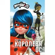 Королева Ос