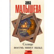 Солнце восемь минут назад