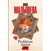 Разбитые маски