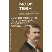 Всегда помните о сути вещей... Искусство размышлять