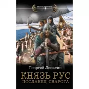 Князь Рус. Посланец Сварога