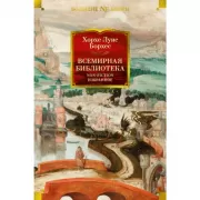 Всемирная библиотека. Non-Fiction. Избранное