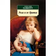 Роза и ее братья