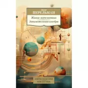 Живая математика. Занимательная алгебра