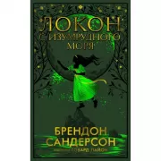 Локон с Изумрудного моря