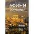 Афины. История великого города-государства
