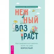 Нежный возраст. Как радоваться жизни, если ты уже взрослый