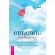 Отпустить бывшего. Навыки когнитивно-поведенческой терапии для исцеления после расставания
