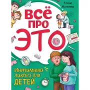 Все про это. Интимный ликбез для детей