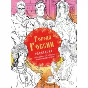 Города России. Раскрашиваем 42 персонажа по мотивам нашей Родины
