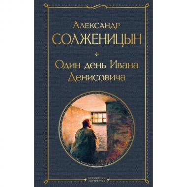 Один день Ивана Денисовича. Рассказы