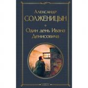 Один день Ивана Денисовича. Рассказы