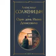 Один день Ивана Денисовича. Рассказы