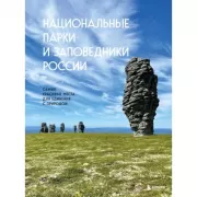 Национальные парки и заповедники России. Самые красивые места для единения с природой