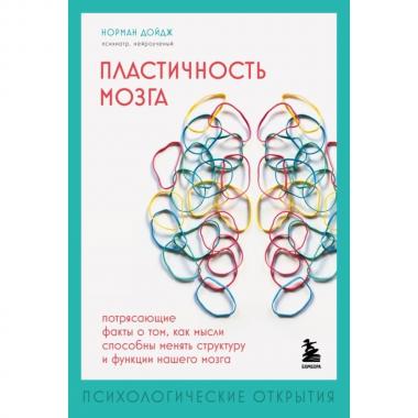 Пластичность мозга. Потрясающие факты о том, как мысли способны менять структуру и функции нашего мозга