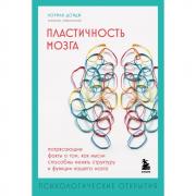 Пластичность мозга. Потрясающие факты о том, как мысли способны менять структуру и функции нашего мозга
