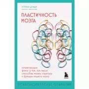 Пластичность мозга. Потрясающие факты о том, как мысли способны менять структуру и функции нашего мозга