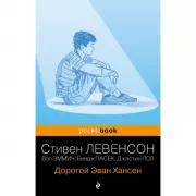 Дорогой Эван Хансен