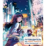 Путеводитель по миру манги. Иллюстрированный гид