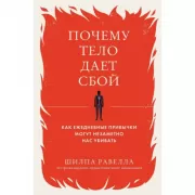 Почему тело дает сбой. Как ежедневные привычки могут незаметно нас убивать