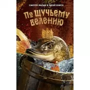 По щучьему велению