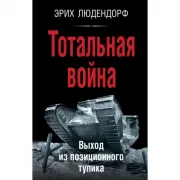 Тотальная война. Выход из позиционного тупика