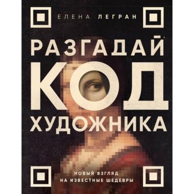 Разгадай код художника. Новый взгляд на известные шедевры