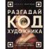 Разгадай код художника. Новый взгляд на известные шедевры