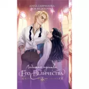 Любимая адептка его величества. Книга 1