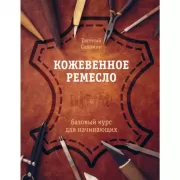Кожевенное ремесло. Базовый курс для начинающих