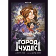 Город чудес
