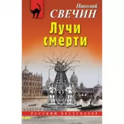 Лучи смерти