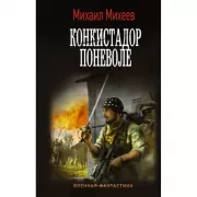 Конкистадор поневоле