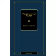 Дорога к рабству